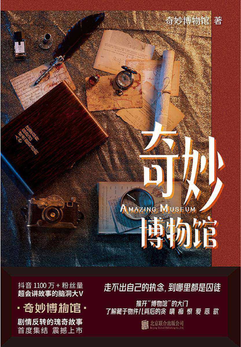 奇妙博物馆【超会讲故事的脑洞大V,奇妙博物馆!现代版一千零一夜,剧情反转的瑰奇故事,首度集结震撼上市!】