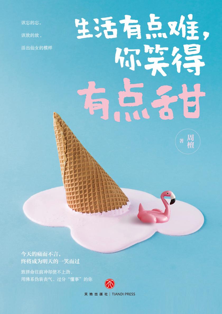 生活有点难,你笑得有点甜