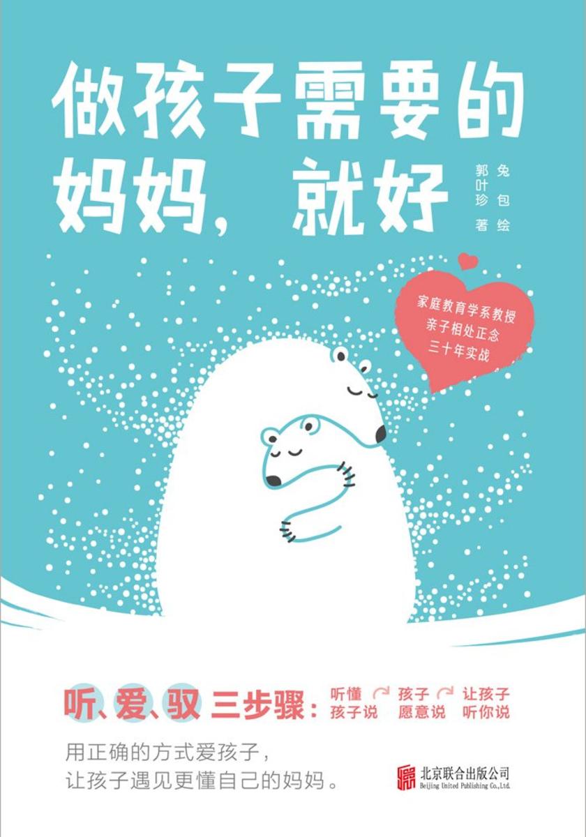 做孩子需要的妈妈,就好