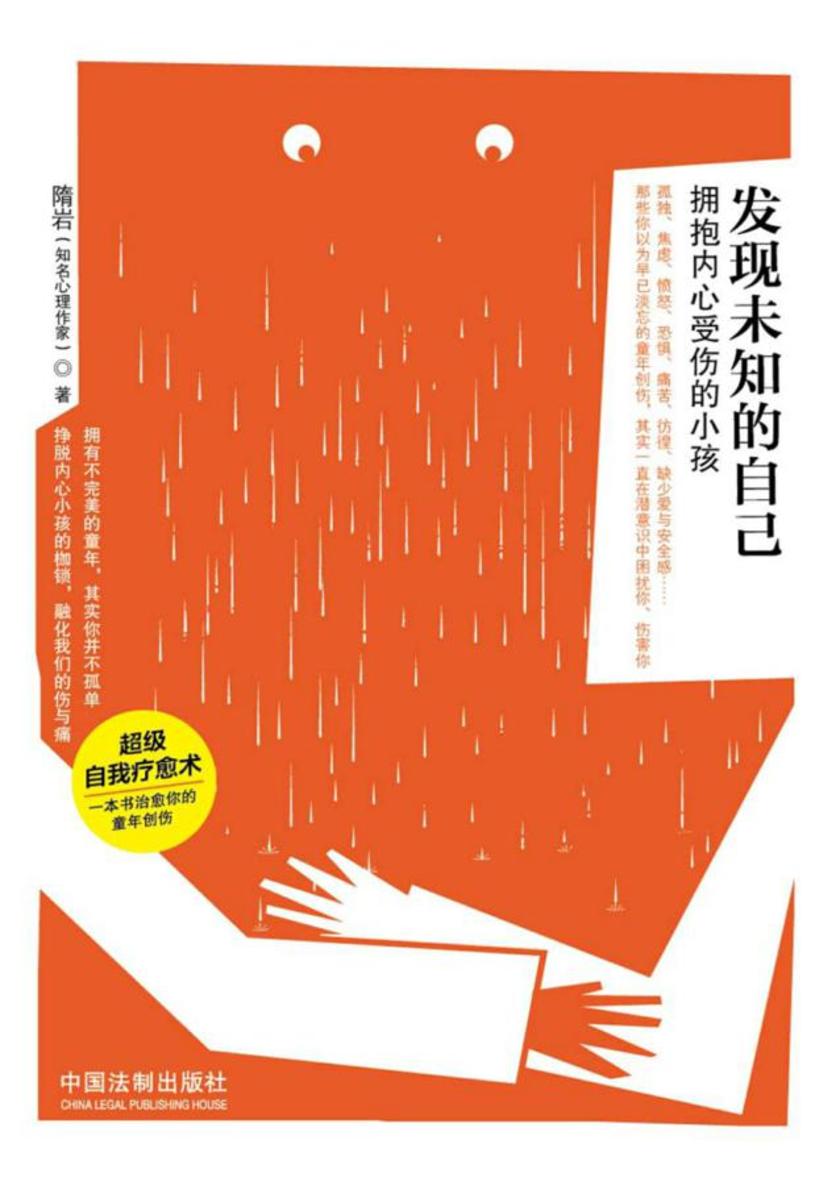 发现未知的自己:拥抱内心受伤的小孩