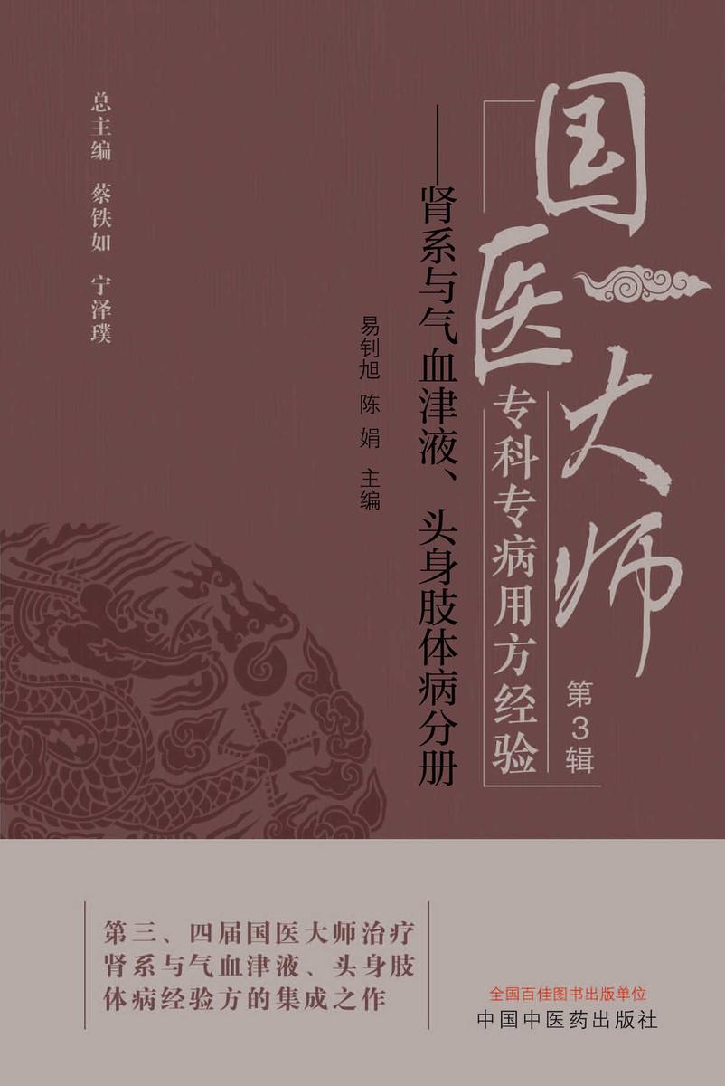 国医大师专科专病用方经验.第3辑.肾系与气血津液、头身肢体病分册
