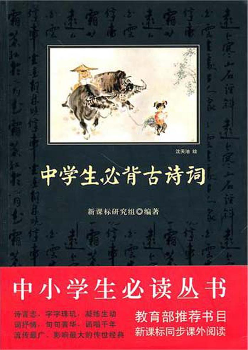中小学生丛书：中学生必背古诗词