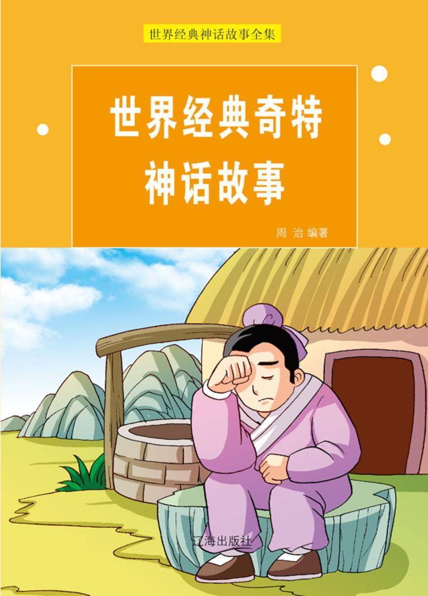 世界经典奇特神话故事