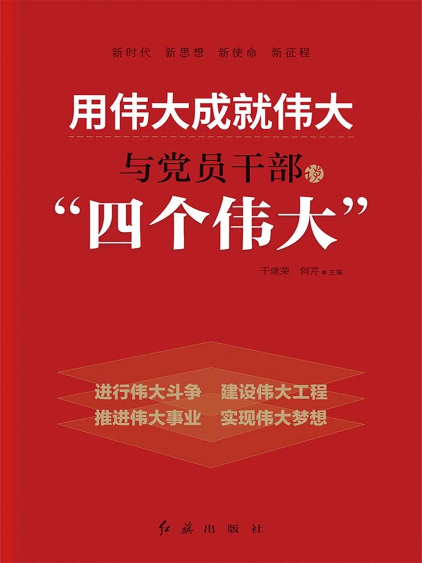 用伟大成就伟大：与党员干部谈“四个伟大”