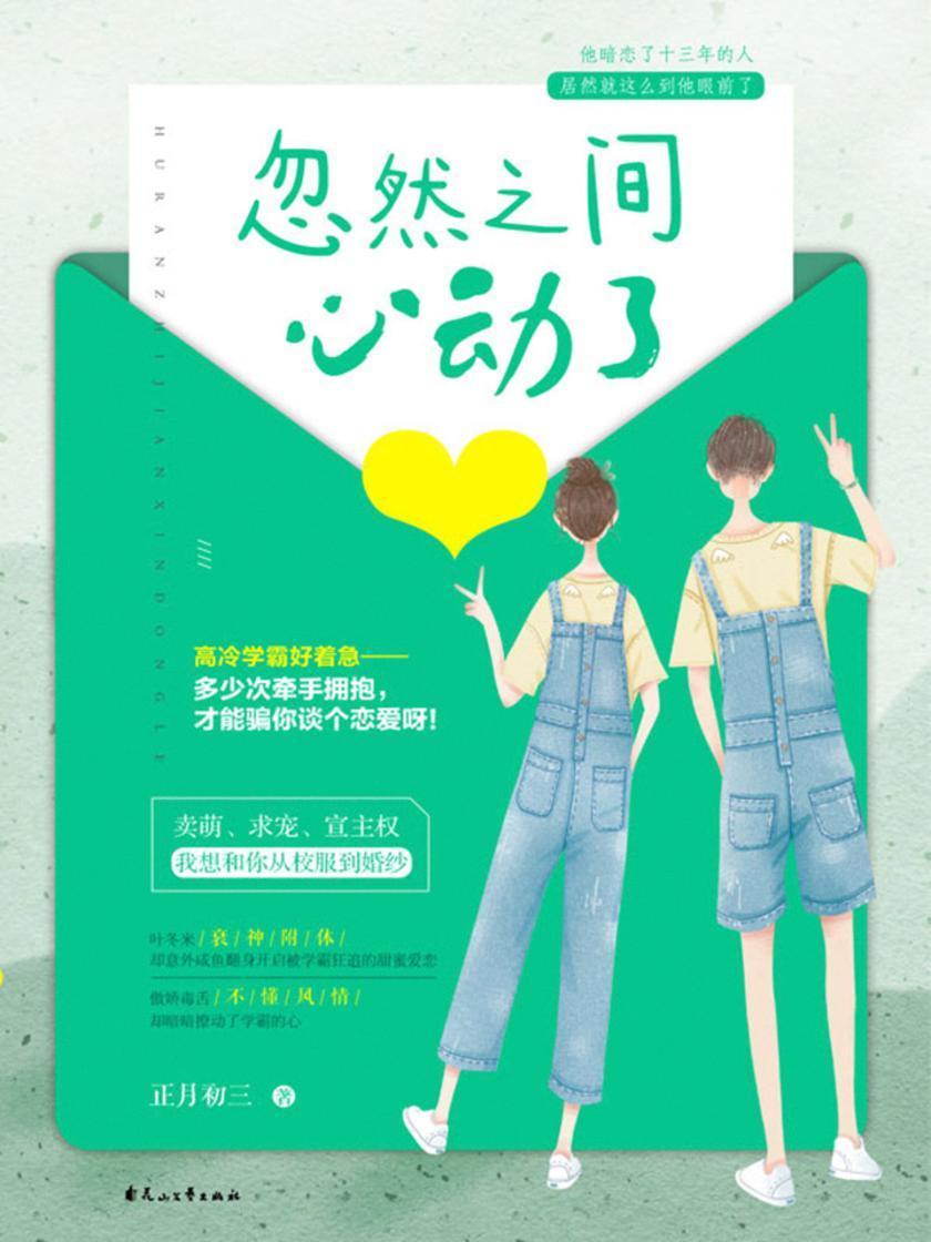 忽然之间心动了