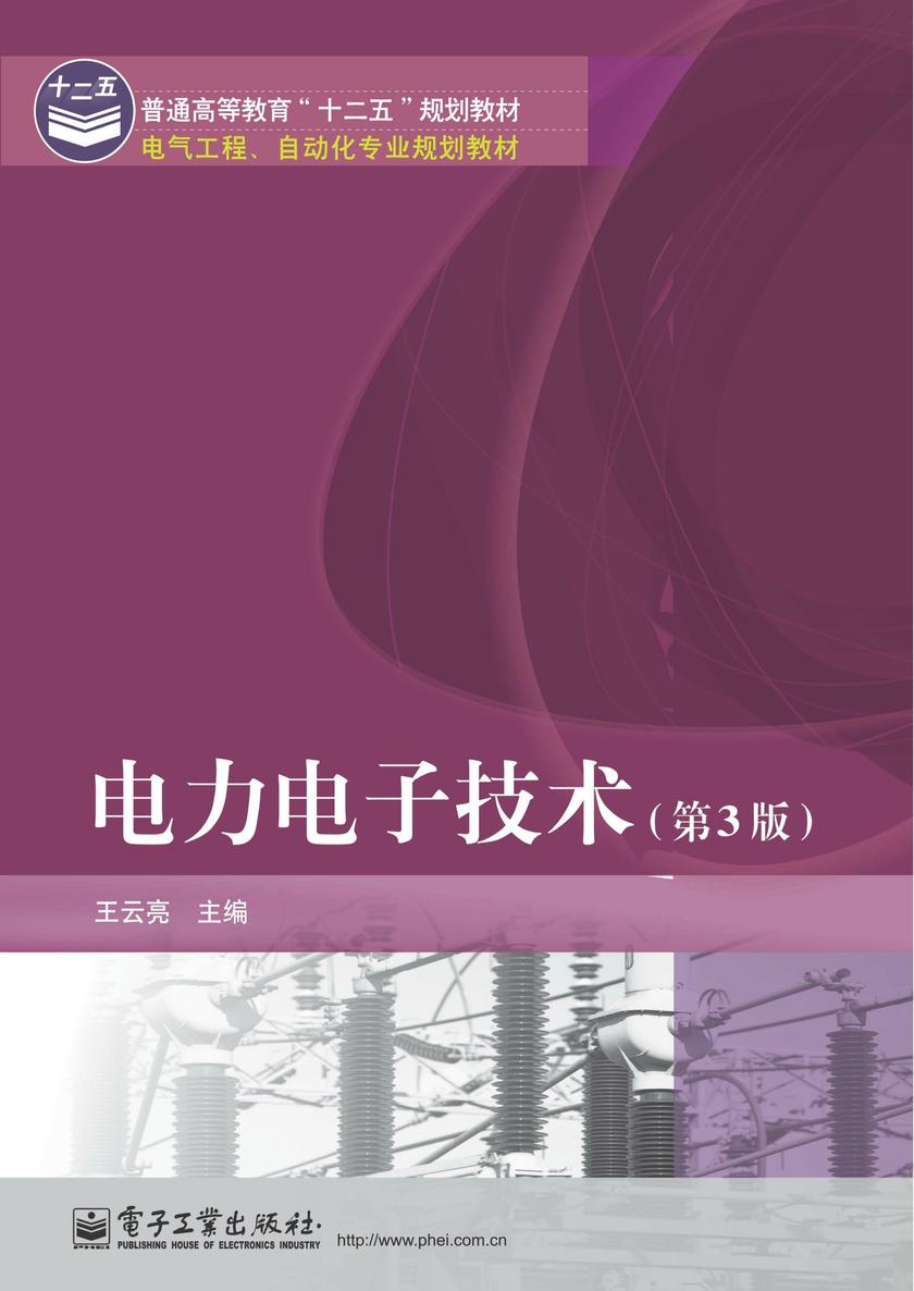 电力电子技术(第3版)