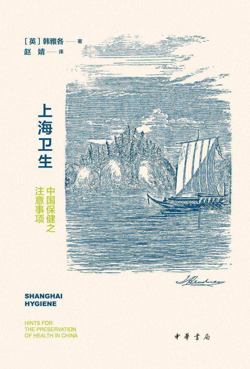 上海卫生:中国保健之注意事项  中华书局出品