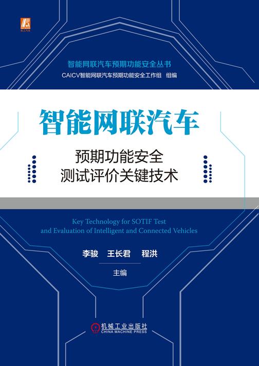 智能网联汽车预期功能安全测试评价关键技术