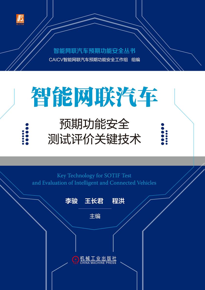 智能网联汽车预期功能安全测试评价关键技术