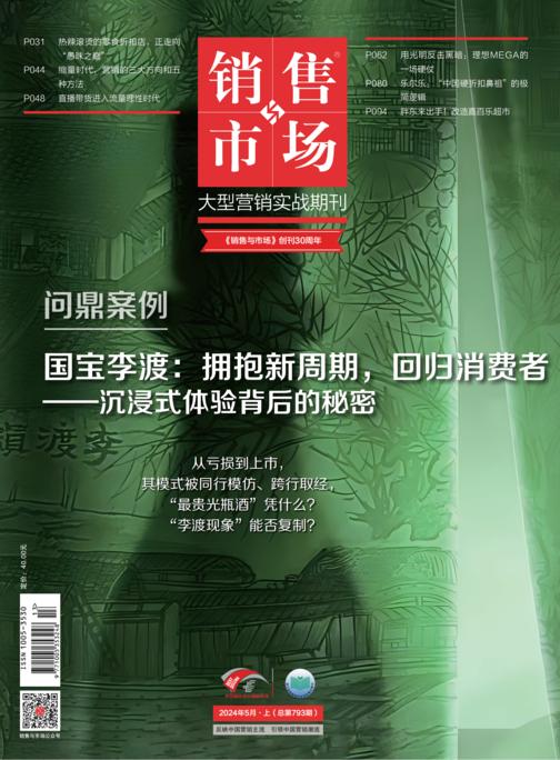 销售与市场(2024年第5期)(电子杂志)