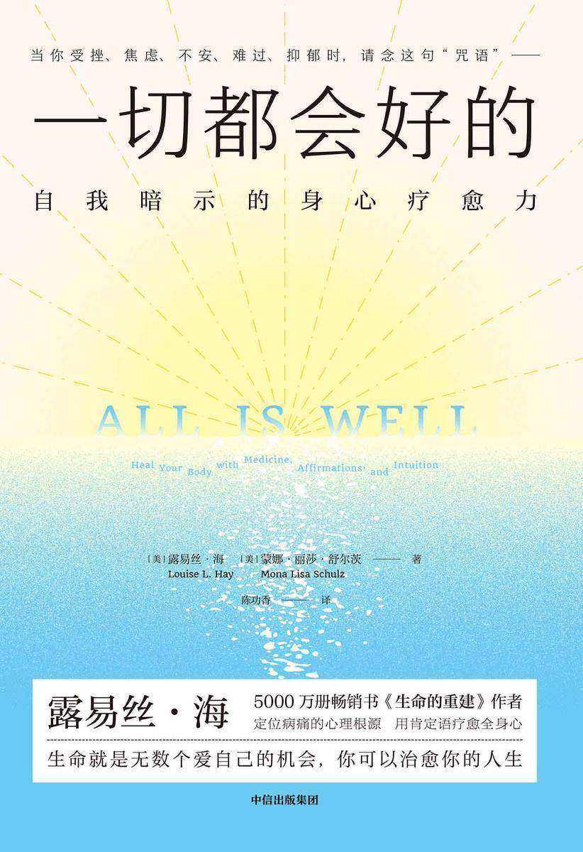一切都会好的 : 自我暗示的身心疗愈力