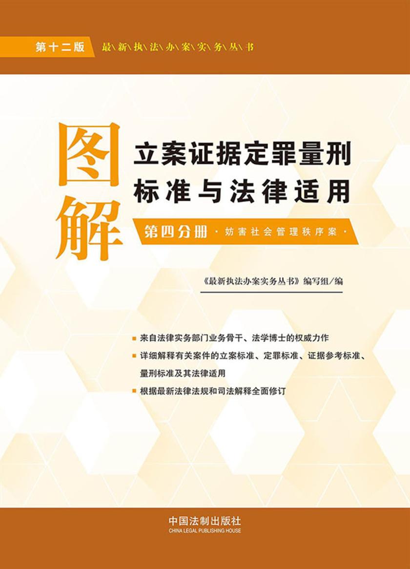 图解立案证据定罪量刑标准与法律适用:第四分册(第十二版)