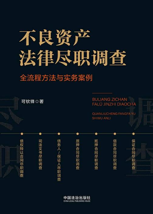 不良资产法律尽职调查:全流程方法与实务案例