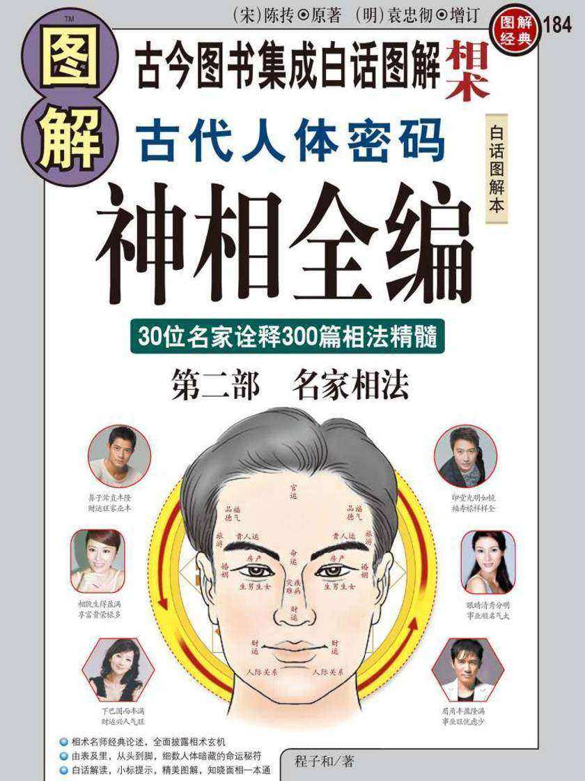 图解古代人体密码神相全编第二部:名家相法