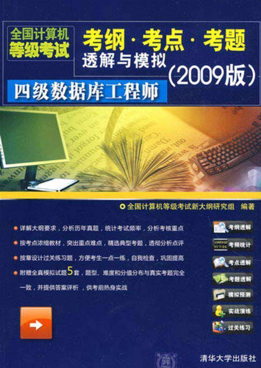 全国计算机等级考试考纲·考点·考题透解与模拟(2009版)四级数据库工程师