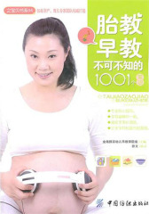 胎教早教不可不知的1001个常识