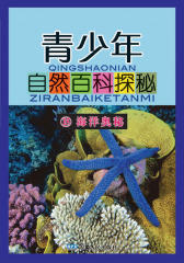 青少年自然百科探秘：海洋奥秘(仅适用PC阅读)