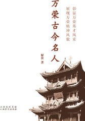 万荣古今名人
