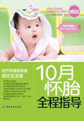 10月怀胎全程指导(仅适用PC阅读)