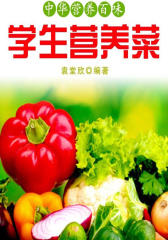 学生营养菜