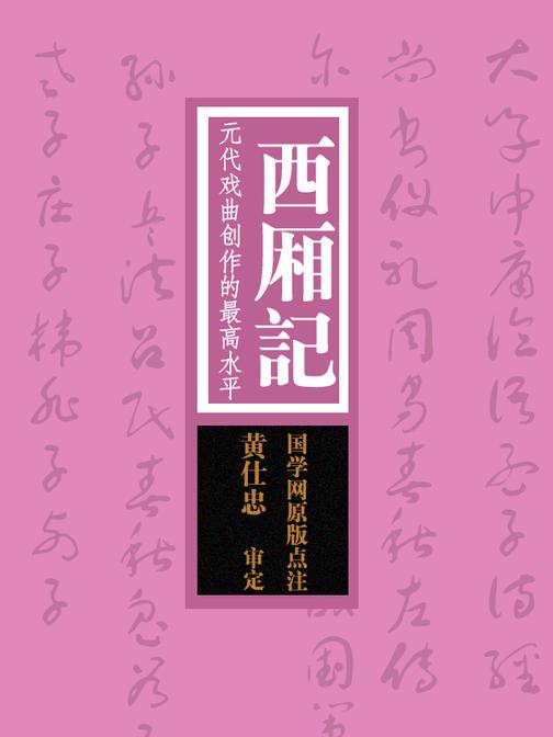 西厢记：元代戏曲创作的最高水平(国学网原版点注，黄仕忠审定)