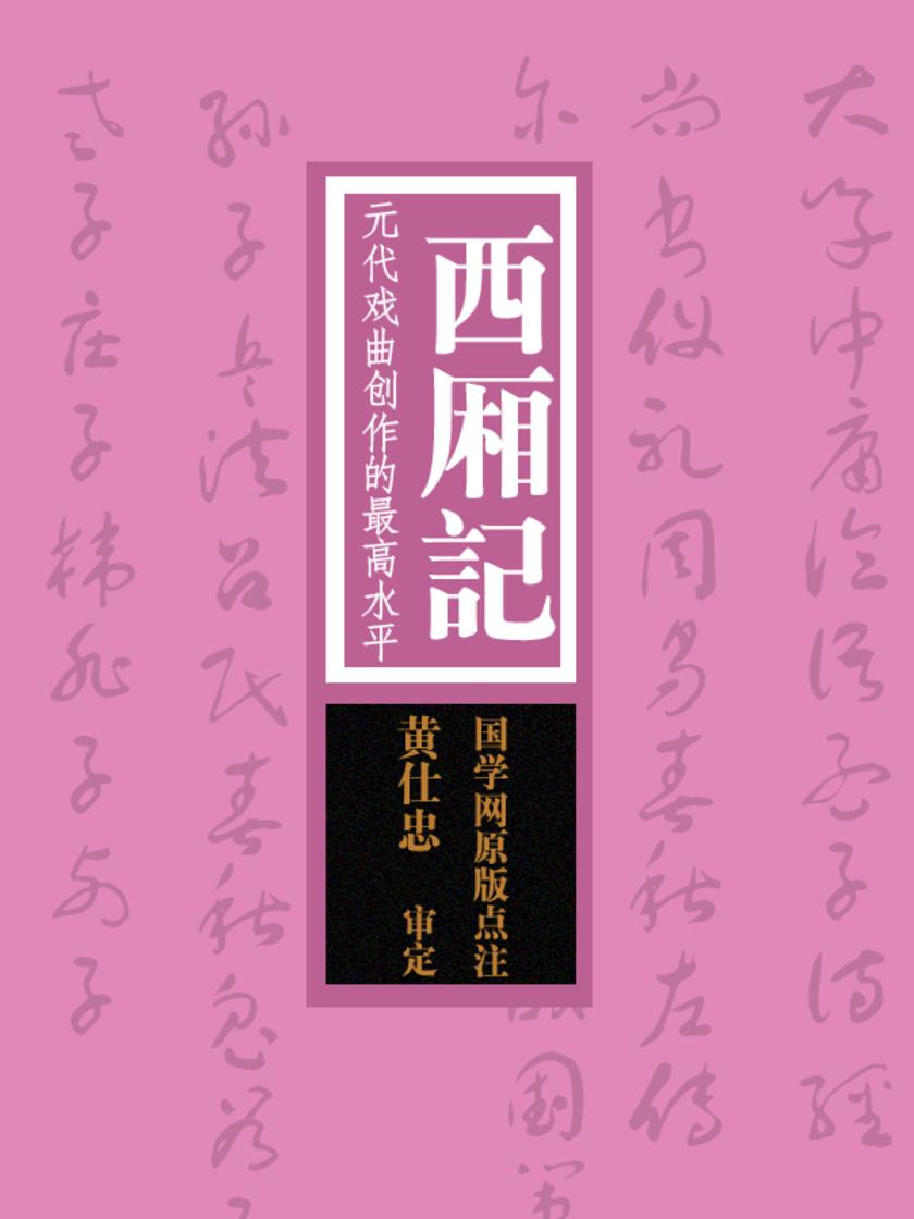 西厢记:元代戏曲创作的最高水平(国学网原版点注,黄仕忠审定)