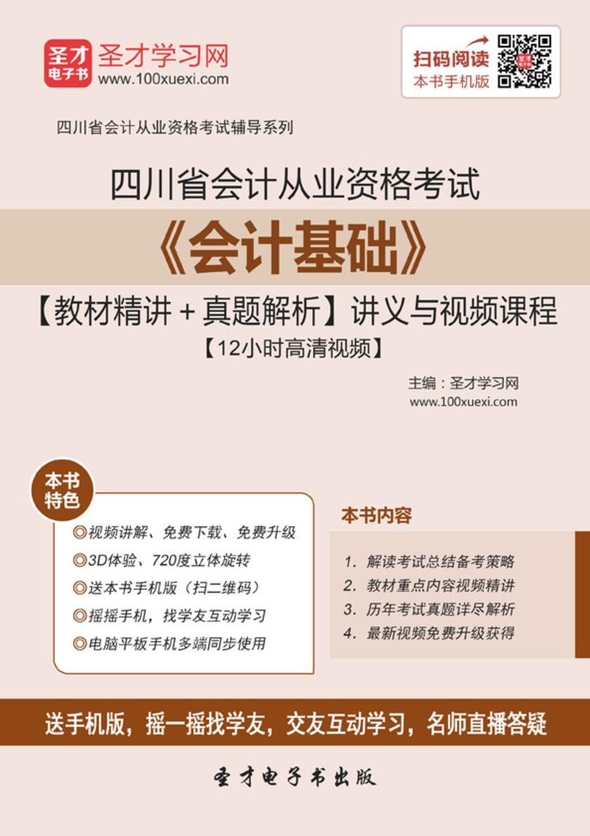 2016年四川省会计从业资格考试《会计基础》【教材精讲＋真题解析】讲义与视频课程【12小时高清视频】