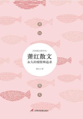 萧红散文：永久的憧憬和追求