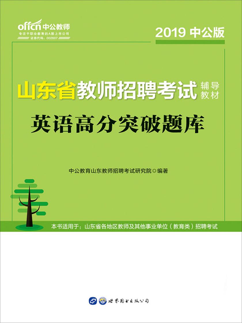 中公2019山东省教师招聘考试辅导教材英语高分突破题库