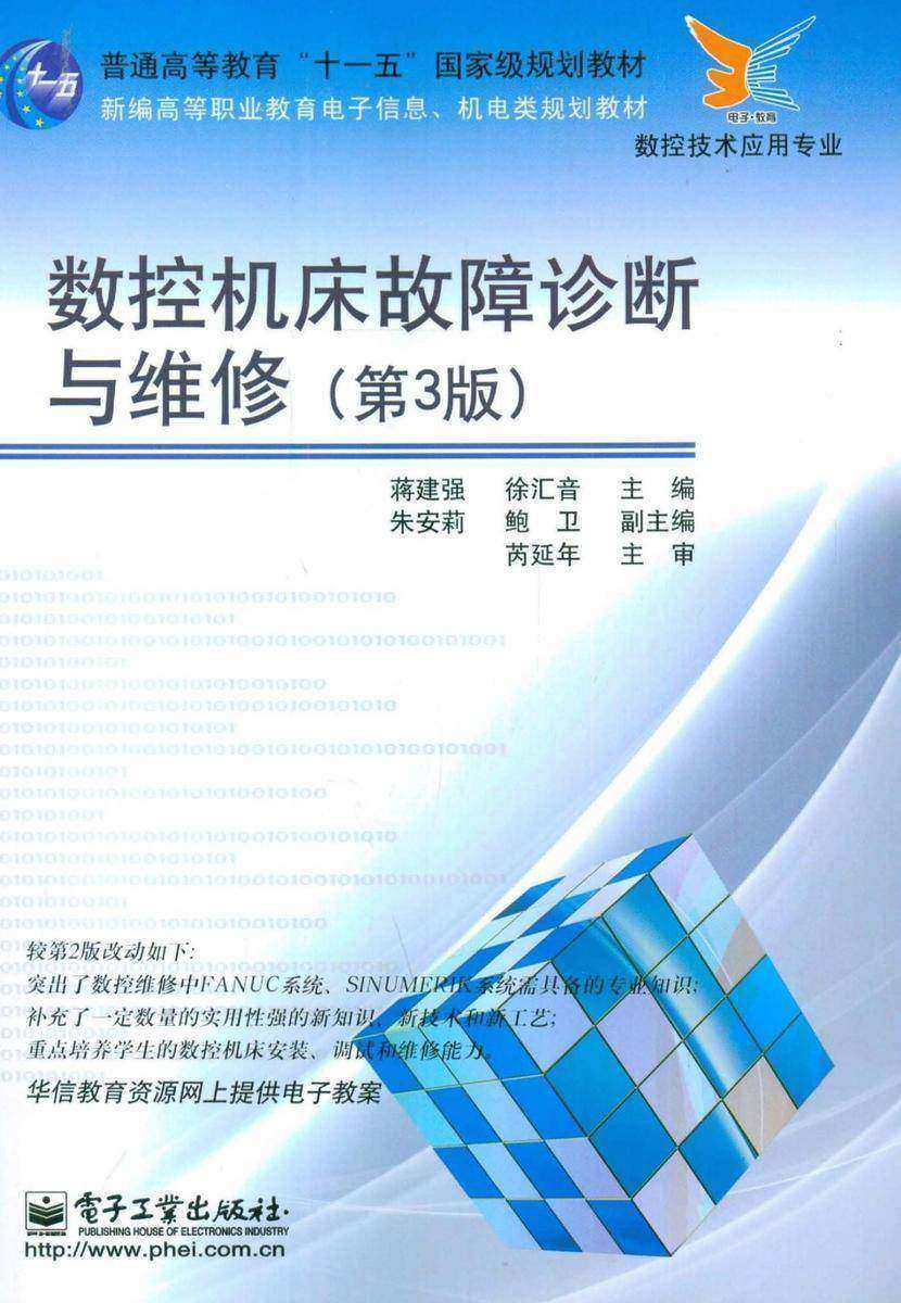 数控机床故障诊断与维修(第3版)