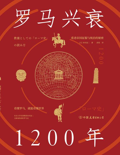 罗马兴衰1200年:看懂罗马,就能看懂世界