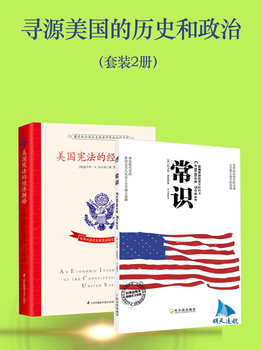 寻源美国的历史和政治(套装2册)