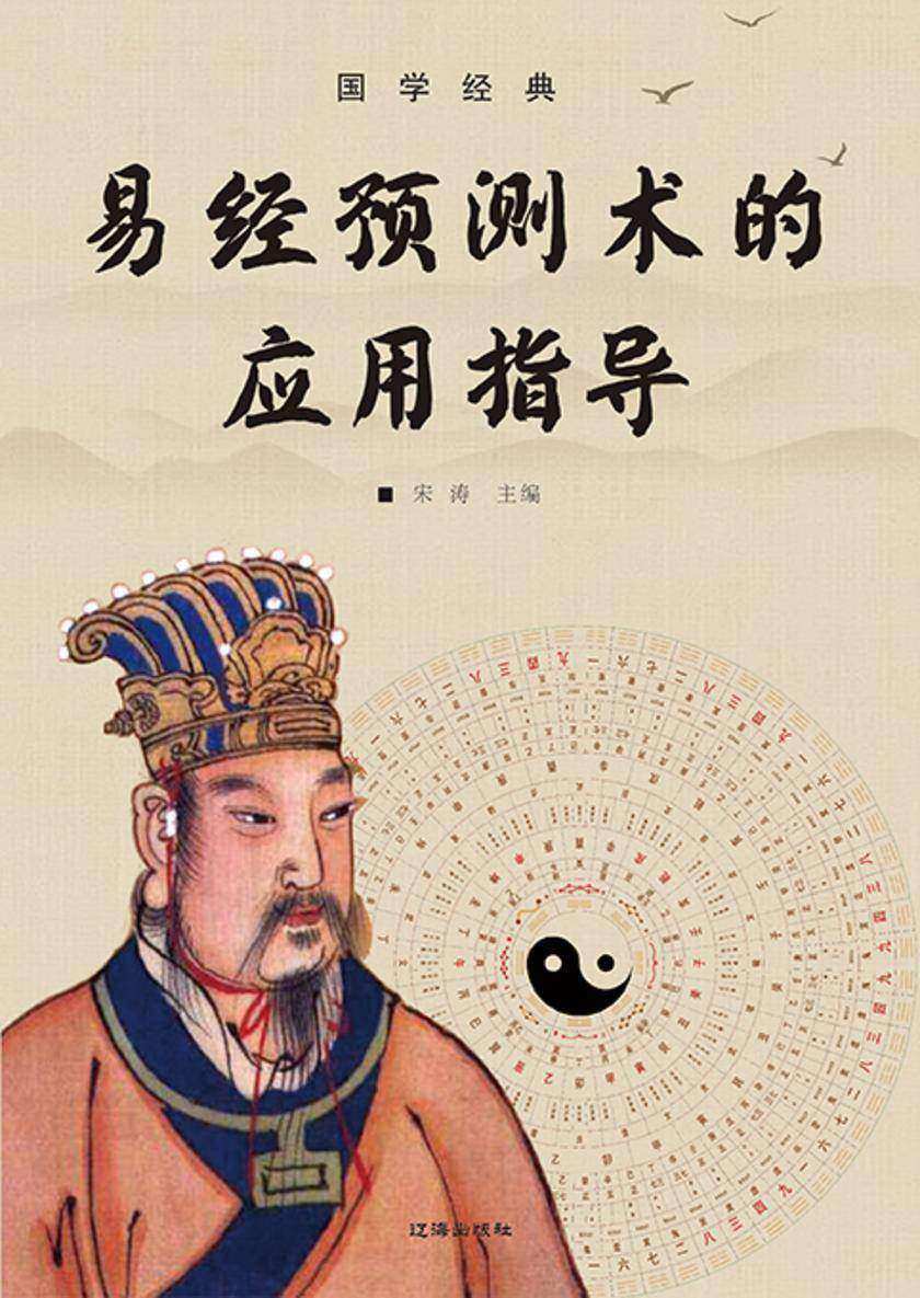 国学经典?易经预测术的应用指导