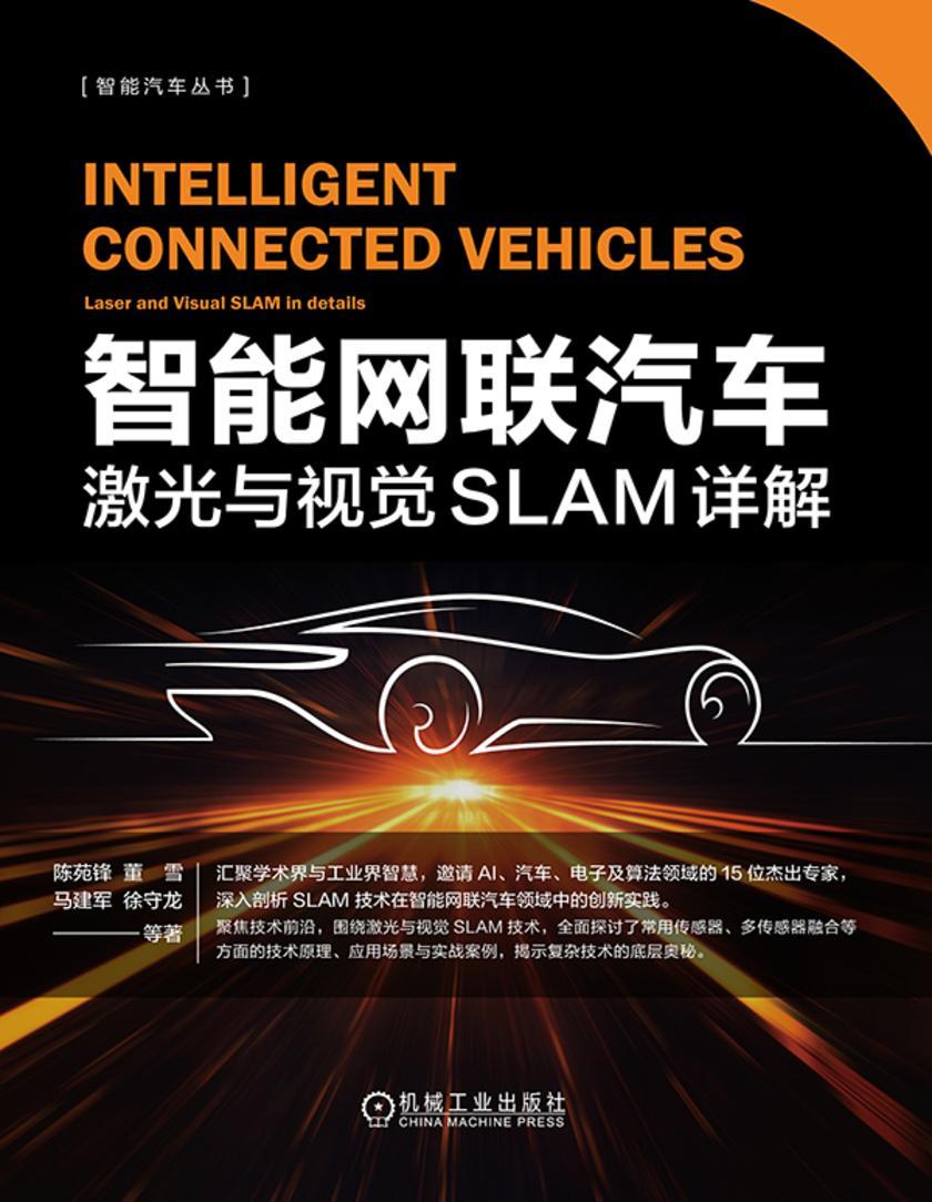 智能网联汽车:激光与视觉SLAM详解