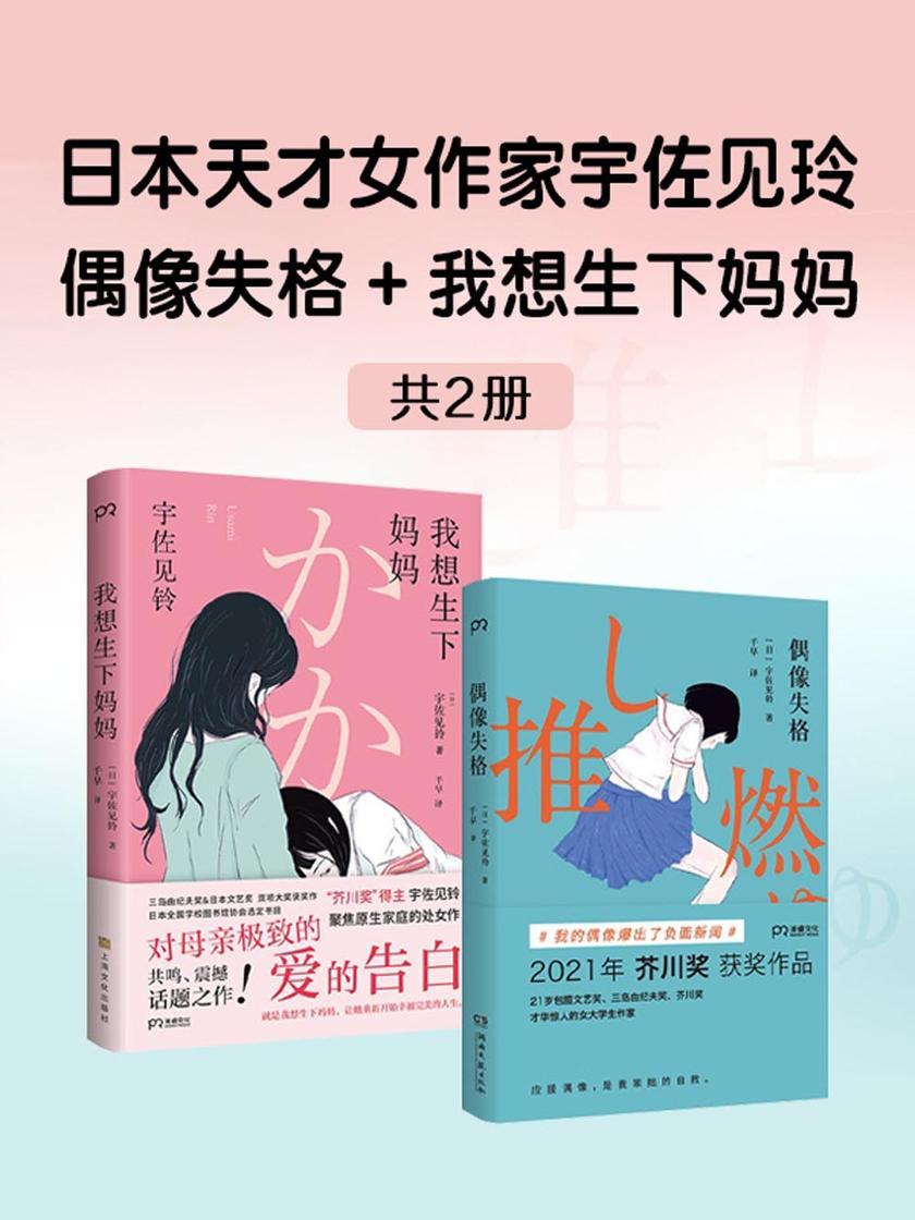 日本天才女作家宇佐见玲:偶像失格+我想生下妈妈(共2册)