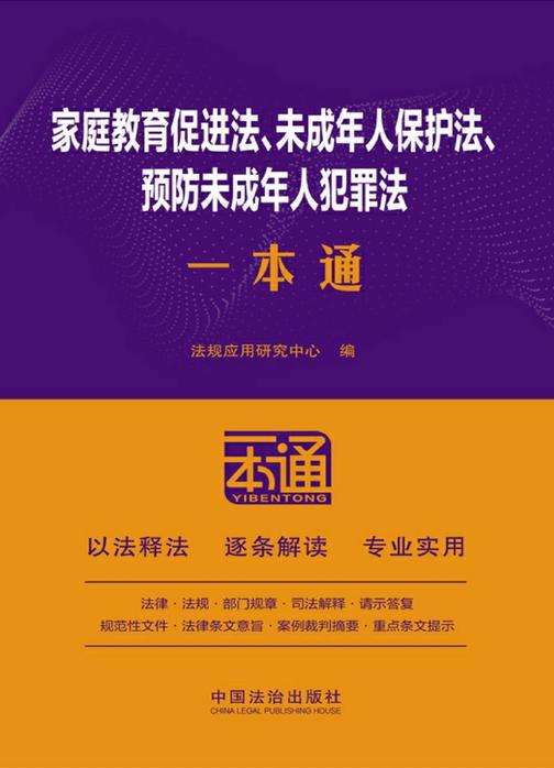 家庭教育促进法、未成年人保护法、预防未成年人犯罪法一本通(第10版)