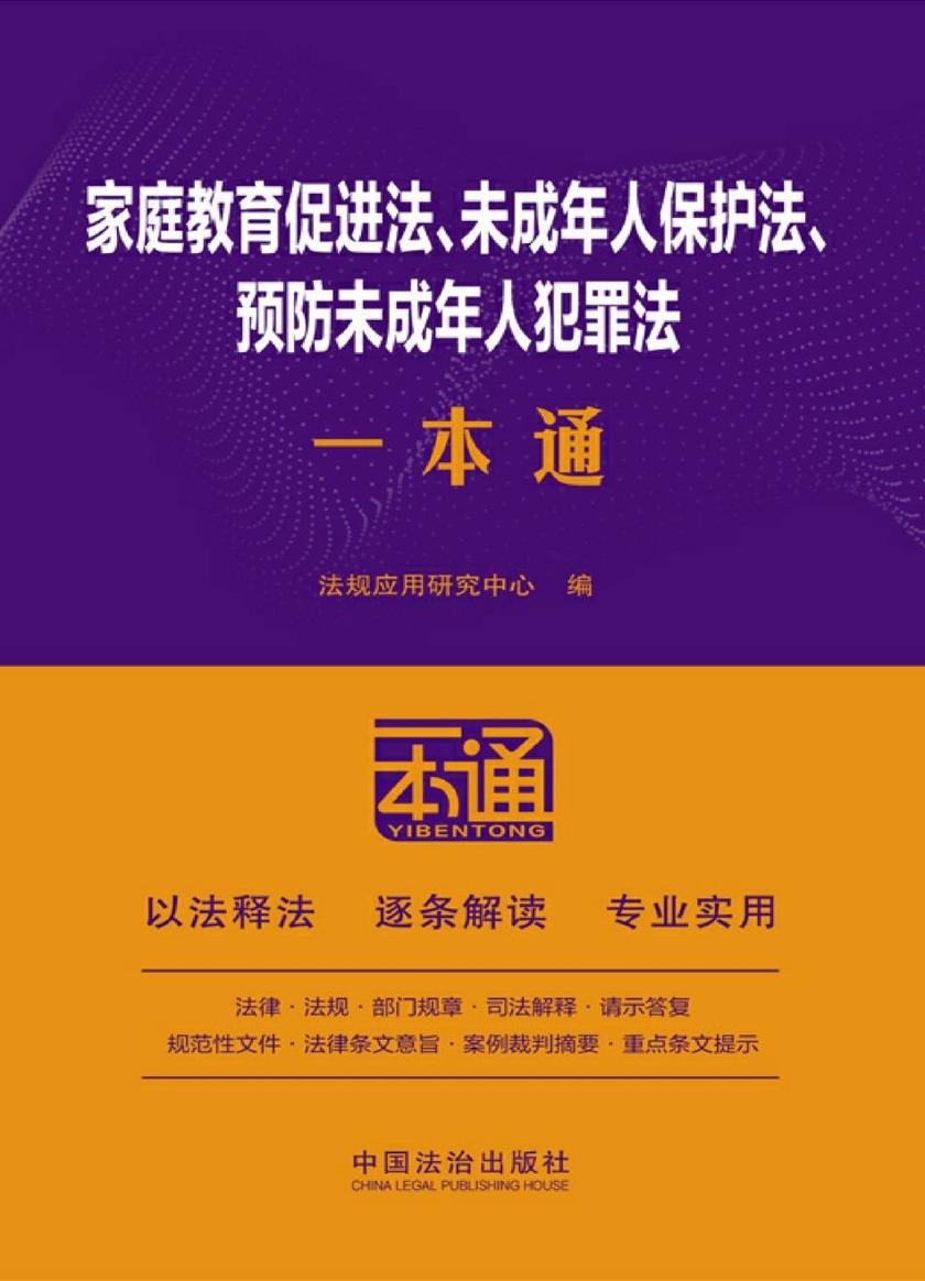 家庭教育促进法、未成年人保护法、预防未成年人犯罪法一本通(第10版)