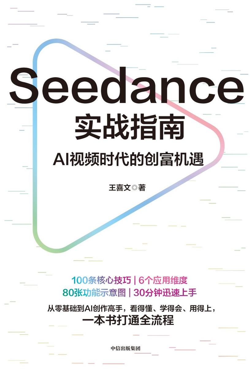 Seedance实战指南:AI视频时代的创富机遇