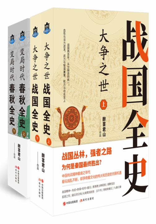 春秋战国五百年（套装）