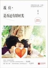 我们，是否还有好时光(试读本)
