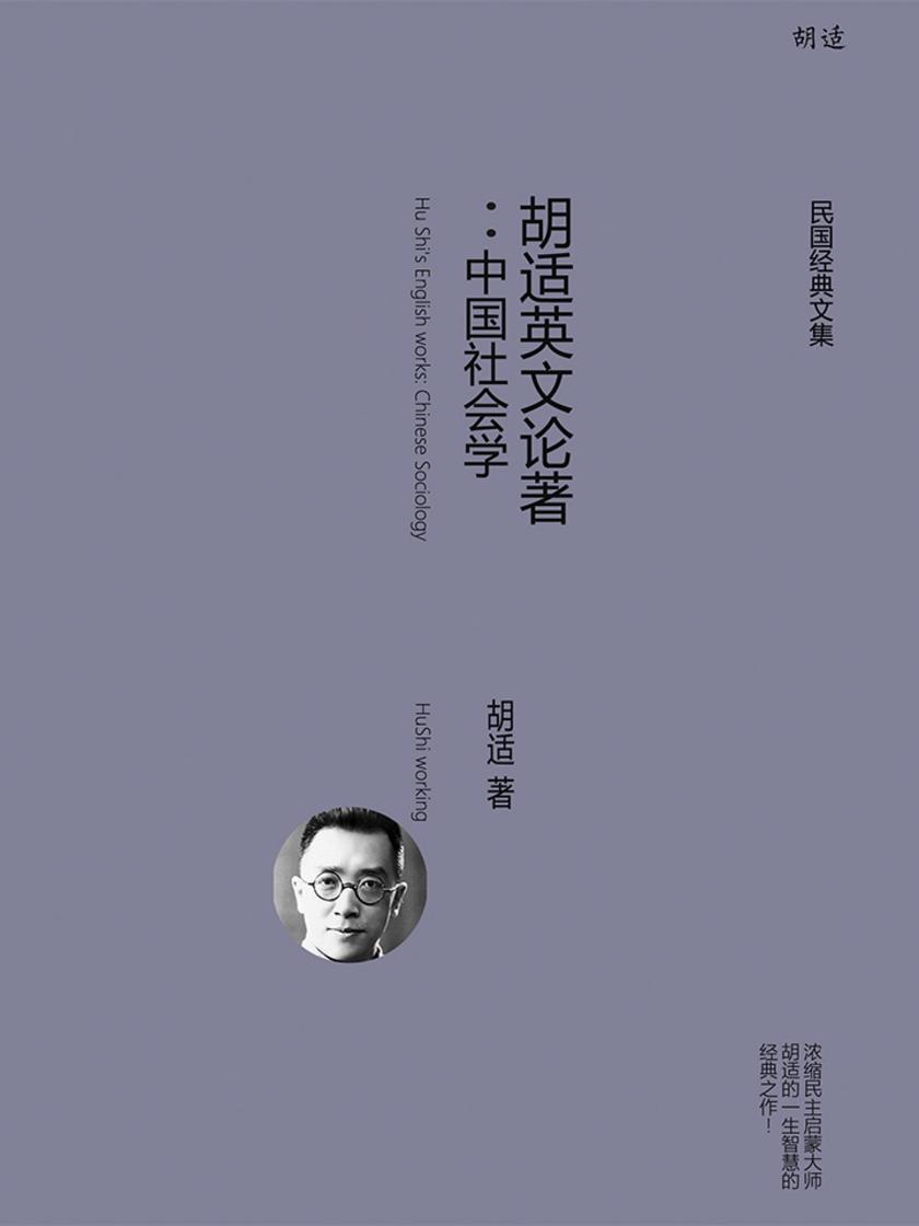 胡适英文论著：中国社会学