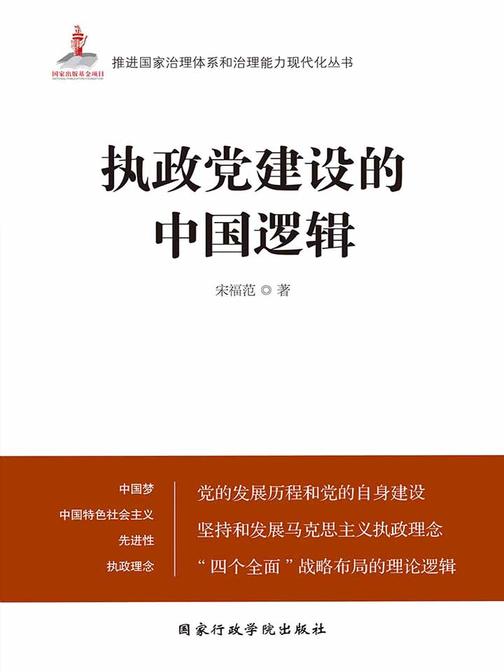 执政党建设的中国逻辑