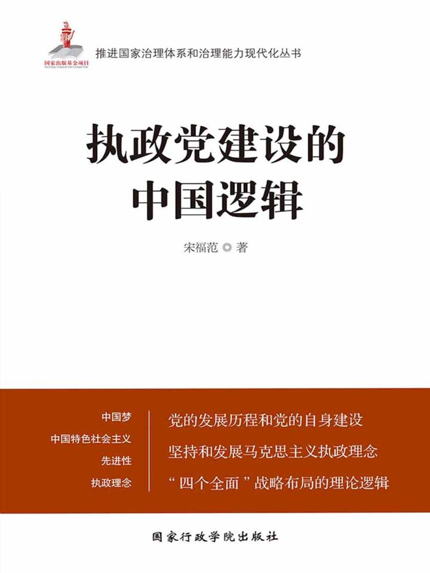 执政党建设的中国逻辑