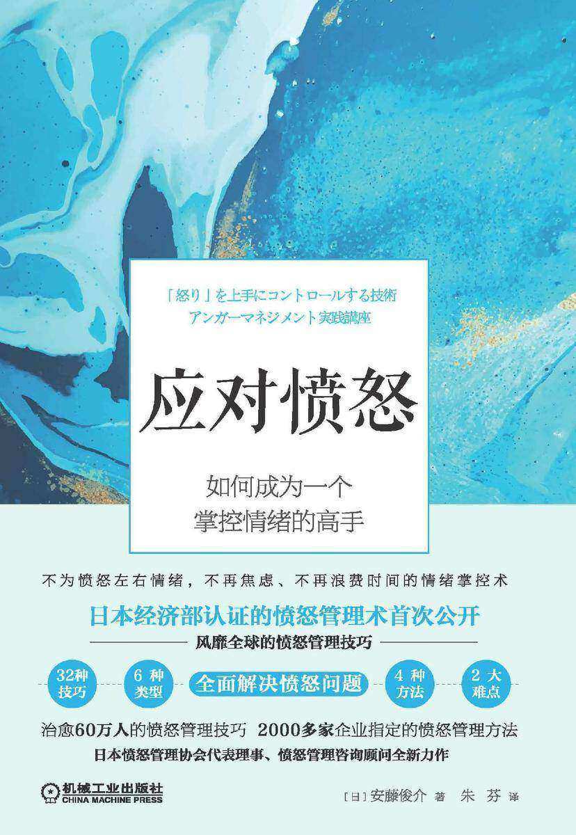 应对愤怒：如何成为一个掌控情绪的高手