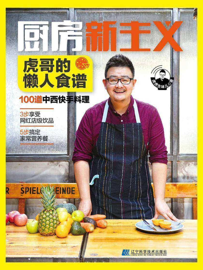 厨房新主义：虎哥的懒人食谱