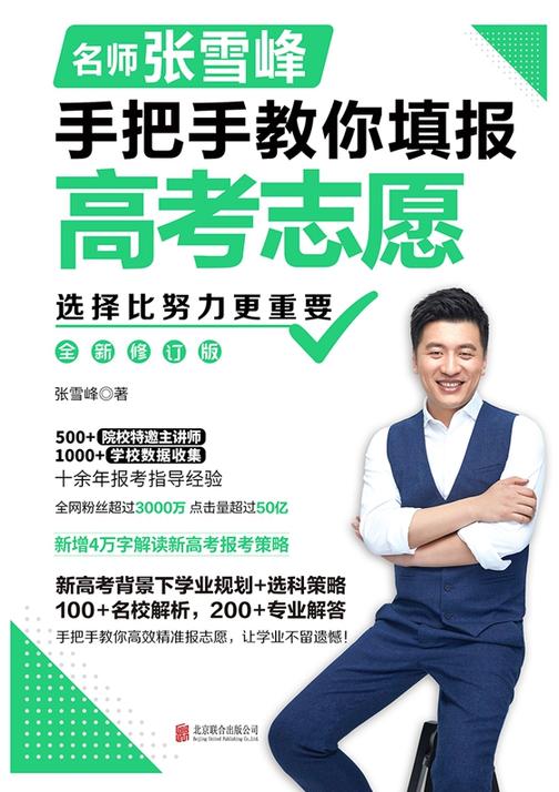 选择比努力更重要:名师张雪峰手把手教你填报高考志愿(修订版)【教育名师张雪峰手把手教你填报高考志愿!】