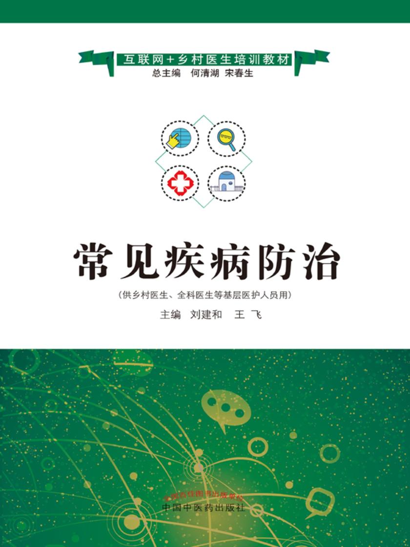 常见疾病防治(互联网+乡村医生培训教材)