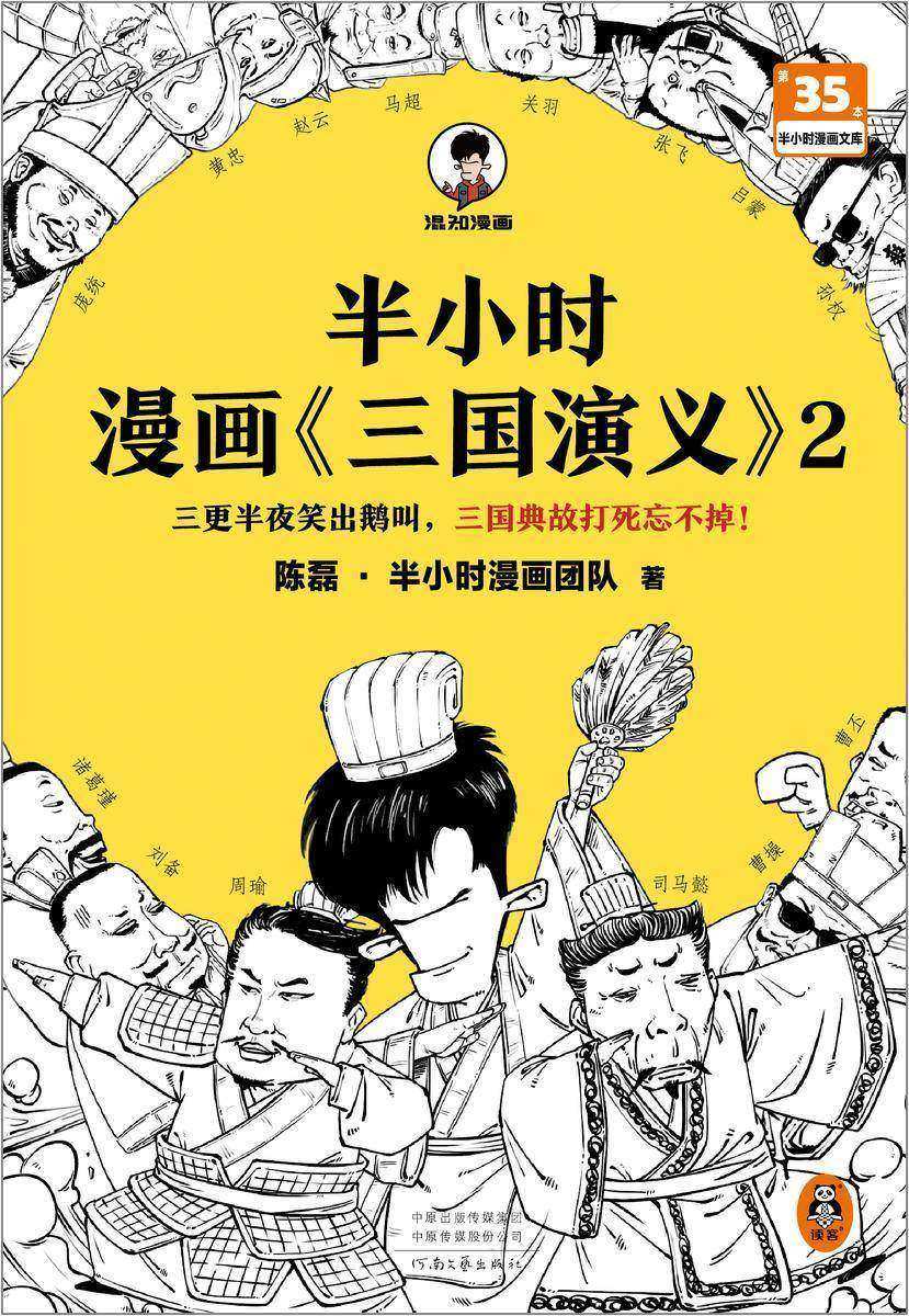 半小时漫画《三国演义》.2(三更半夜笑出鹅叫,三国典故打死忘不掉!)