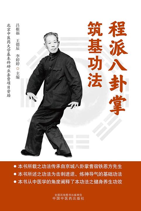 程派八卦掌筑基功法