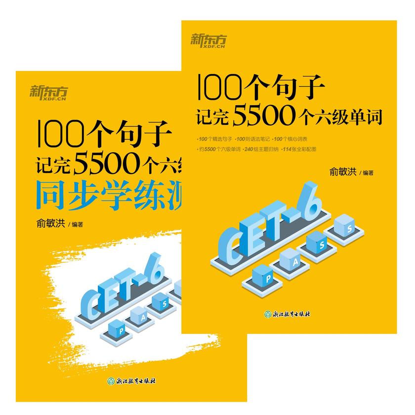 100个句子记完5500个六级单词+同步学练测(套装共2册)